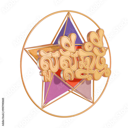 Khmer new year, Cambodia new year text 3D rendering, Star 3D Rendering	
