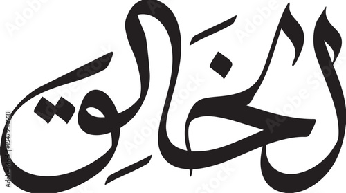 Al-Khaliq, Name of Allah, in a Flowing Arabic Calligraphy Script | Asmaul Husna Vector, 'The Creator' | Islamic Art in an Elegant, Handwritten Freestyle for Creative Projects