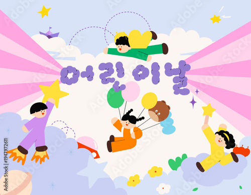 꿈과 상상의 하늘을 나는 어린이날 일러스트