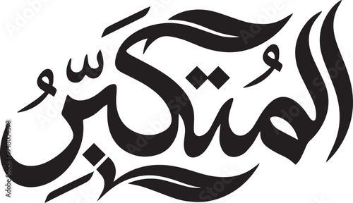 Al-Mutakabbir in Elegant Arabic Calligraphy Vector | Islamic Freestyle Script of Asmaul Husna, The Name of Allah 'The Majestic' | Black and White Religious Art
