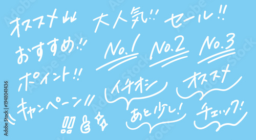 白い手書きの販促ワードあしらい文字セット（オススメ・大人気・セール・No.1など）LP・バナー・ECサイトの強調表示に使える手描き装飾テキストベクター素材