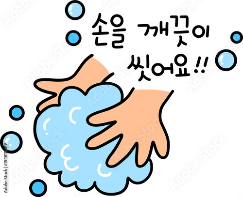 Fotografie 손씻기 청결