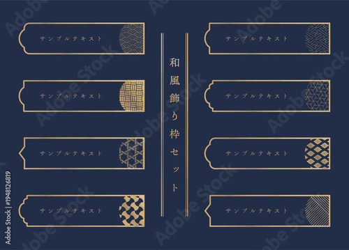和風のモダンなフレームのセット