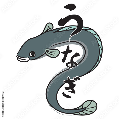 和風のうなぎイラストと毛筆