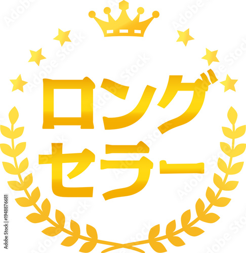 ロングセラーの文字と月桂冠の金色のマーク