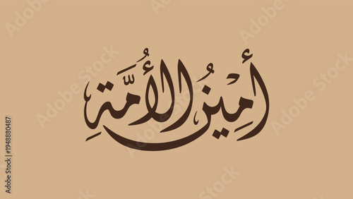 Elegant Arabic Calligraphy Art of (Amin al-Ummah) ) refers to Abu Ubaydah ibn al-Jarrah (RA), a prominent companion of the Prophet Muhammad (ﷺ). The Prophet bestowed this title upon him, recognizing h