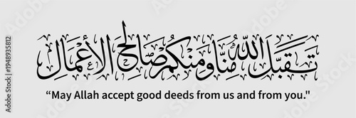 Vector calligraphy design of 'Taqabbalallahu,' meaning 'May Allah accept good deeds from us and from you,' a very common prayer exchanged by Muslims during Eid al-Fitr and Eid al-Adha.