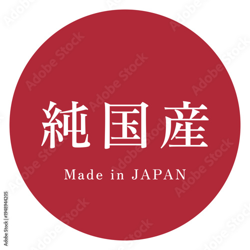 イラスト素材：製品や特産物の純国産表記のデザインイメージ