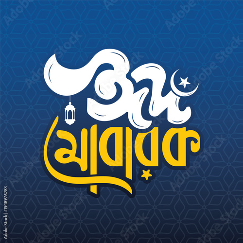 Eid Mubarak Bangla Calligraphy design