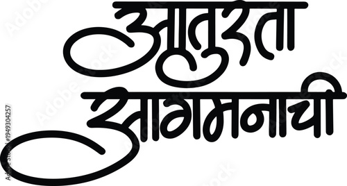 aaturta aagmanachi text Calligraphy, text, typo, aaturta aagmanachi lettering, ganpati text calligraphy.eps