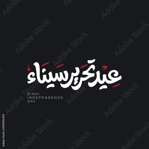 Luxury Arabic Calligraphy Sinai Liberation Day Design, Golden Arabic Typography for Egypt Celebration -Elegant Typography Sinai Liberation Day Artwork, Premium Arabic Lettering for National Holiday - 