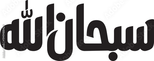 Subhanallah Arabic Calligraphy Modern Typography Vector Illustration In Bold Black Kufic Style For Islamic Decor Wall Art And Religious Publications
