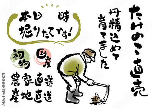 たけのこ生産者と産地の安心感を伝える、ぬくもりある筆文字とイラストセット