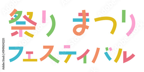 カラフルな祭り文字デザインセット 日本の夏祭りイベント向けベクター素材