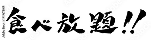 食べ放題 筆文字 イラスト