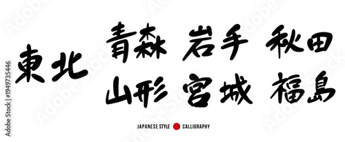 東北地方の県名セット 毛筆 筆文字 ベクター素材（青森・岩手・秋田・山形・宮城・福島）