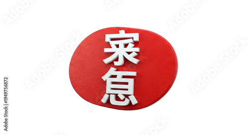 Red Circle with White Chinese Characters 