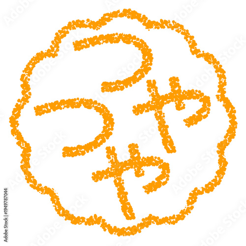 クレヨン素材　手描きのスタンプ風文字　つやつや