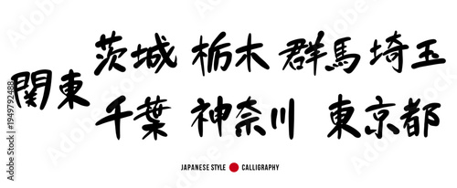 関東地方の都県名セット 毛筆 筆文字 ベクター素材（東京・神奈川・千葉・埼玉・群馬・栃木・茨城）