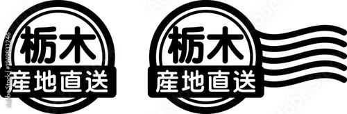 栃木 産地直送のスタンプ風アイコン｜国産食品・農産物ラベル
