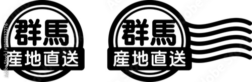 群馬 産地直送のスタンプ風アイコン｜国産食品・農産物ラベル
