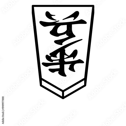 将棋の駒 Japanese Shogi Pieces 歩兵 -I-