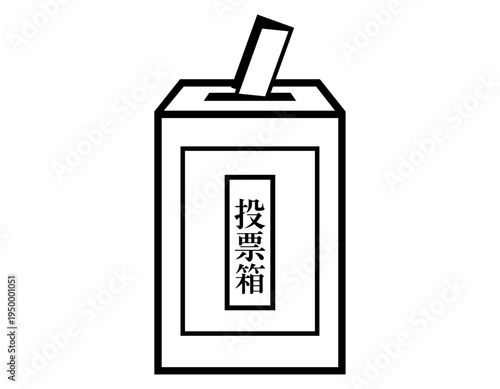 投票箱に投票するイラスト　選挙アイコン