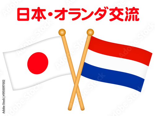日本とオランダの国旗のイラスト素材2