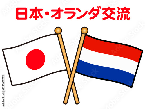 日本とオランダの国旗のイラスト素材