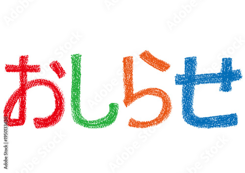 クレヨンを使った手描きの文字_おしらせ_カラー