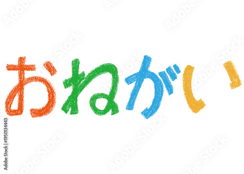 クレヨンを使った手描きの文字_おねがい_カラー