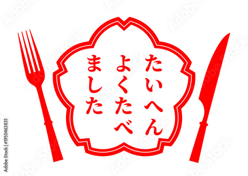 大変よく食べました