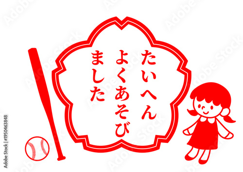 大変よく遊びましたスタンプ