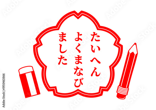 大変よく学びましたスタンプ