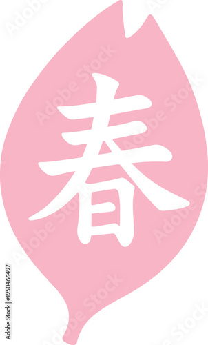 Solid pink leaf shape Japanese spring kanji character badge blossom decorative sale banner graphic simple flat sticker
