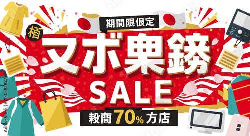 Japanese Sale Banner with Shopping Bags and Clothing Discounts