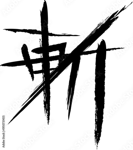 デザイン文字『斬』