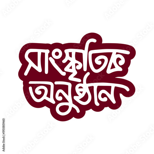 Cultural event or program in Bengali language on green background