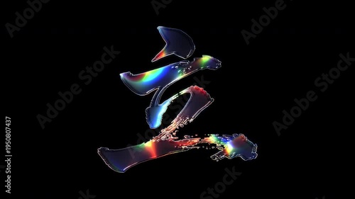 A brush-painted Kanji 