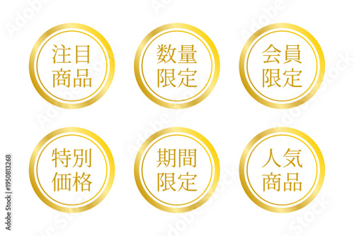 ゴールド単色で統一したシンプル高級感の円形ボタンセット（ECサイト向け販促テキスト入り）