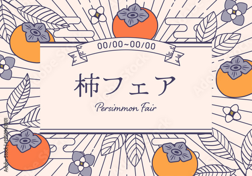 レトロでシンプルな柿のフレームイラスト背景