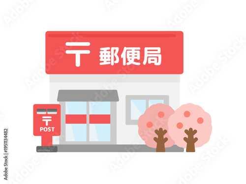 郵便局　建物　桜　イラスト