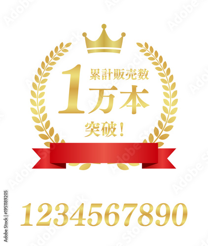 累計販売数1万本突破の正方形エンブレム｜数字編集可能な赤いリボンと王冠の日本語実績ラベル