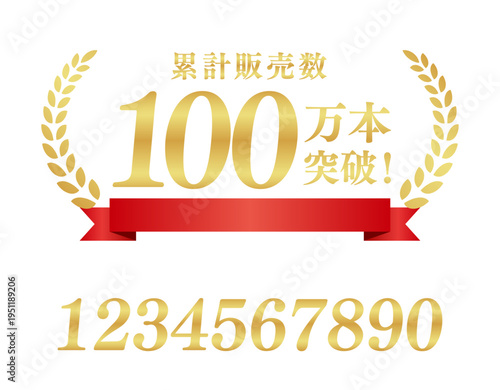 累計販売数100万本突破の豪華ミリオンラベル｜テキスト編集可能な赤いリボン付きベクター