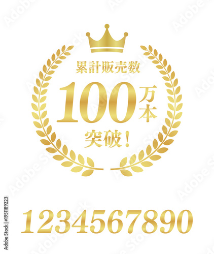 累計販売数100万本突破の正方形バッジ｜数値変更可能な王冠と月桂樹のゴールド実績ベクター