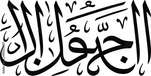 Arabic calligraphy design with black ink