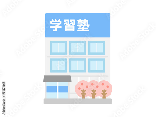 学習塾　建物　桜　イラスト