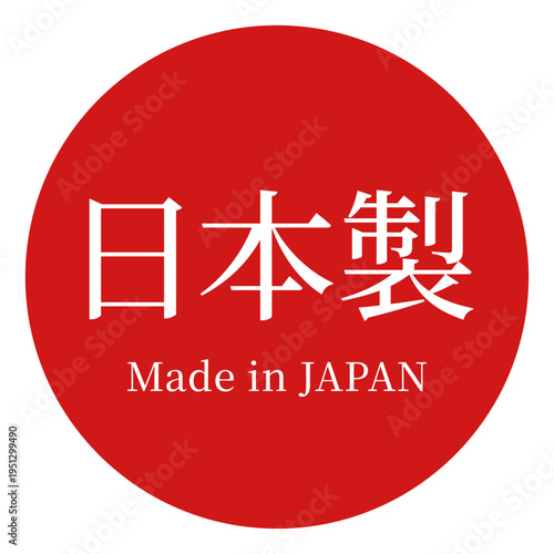 日本製ラベル（Made in Japan）赤円形スタンプ風デザイン素材