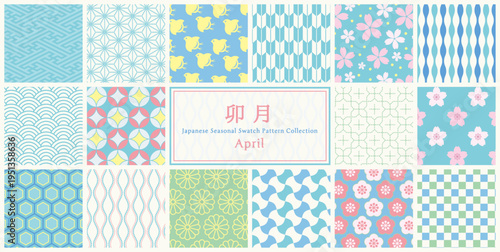 季節の和柄スウォッチパターンセット 4月 卯月