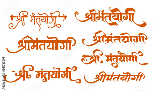 Shri Mantayogi decorative Hindi Devanagari calligraphy set featuring six unique saffron orange font styles, perfect for spiritual branding, religious posters, Hindu ceremony designs, and devotional pr